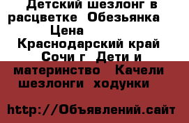 Детский шезлонг в расцветке “Обезьянка“ › Цена ­ 2 000 - Краснодарский край, Сочи г. Дети и материнство » Качели, шезлонги, ходунки   